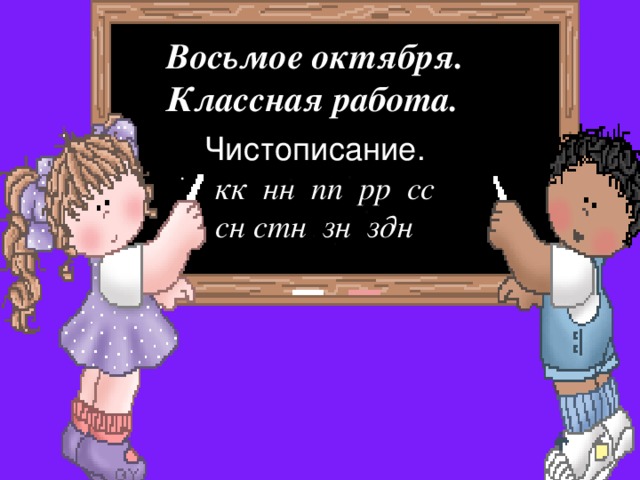 Восьмое октября.  Классная работа.  Чистописание.  кк нн пп рр сс  сн стн зн здн .