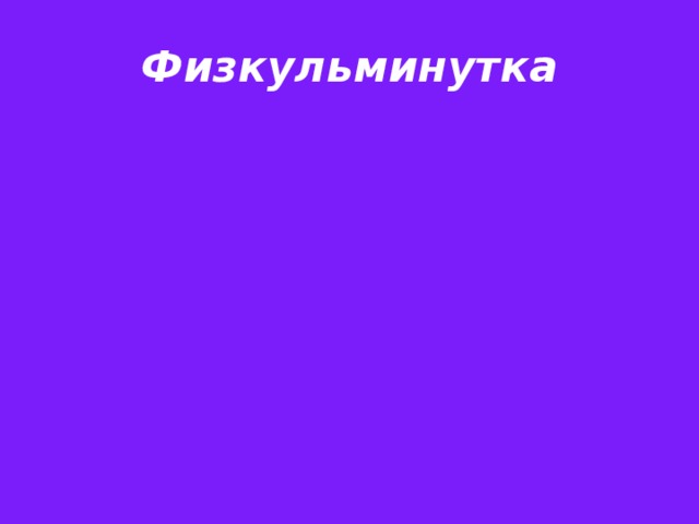 Физкульминутка