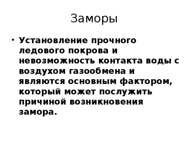 Заморы