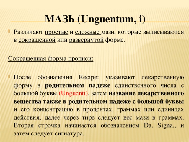 Мазь (U nguentum , i ) Различают простые и сложные мази, которые выписываются в сокращенной или развернутой форме. Сокращенная форма прописи: