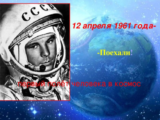 12 апреля 1961 года- -Поехали ! первый полёт человека в космос