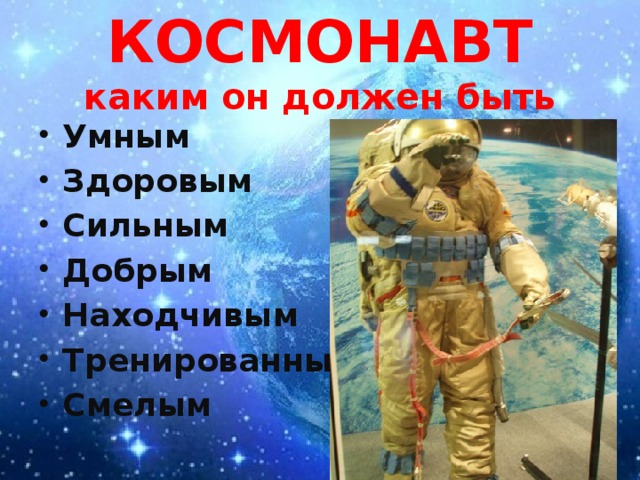 Какие качества космонавта. Качества Космонавта. Качества характера Космонавта. Качества Космонавта для детей. День космонавтики классный час.