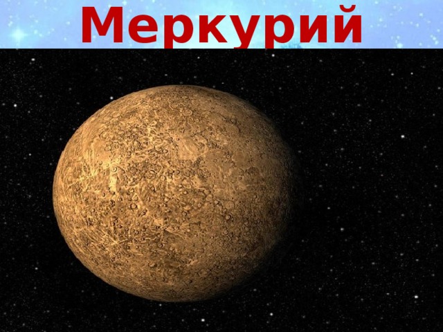 Меркурий -Крохотулечка-планета  Первой Солнышком согрета
