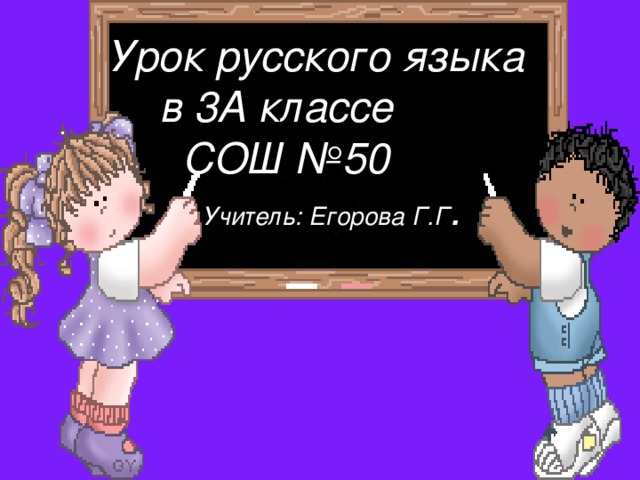 Урок русского языка  в 3А классе  СОШ №50 Учитель: Егорова Г.Г .
