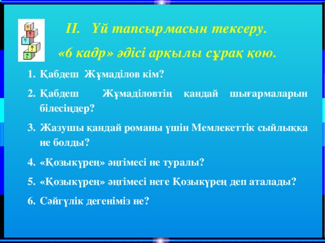 ІІ. Үй тапсырмасын тексеру. «6 кадр» әдісі арқылы сұрақ қою.