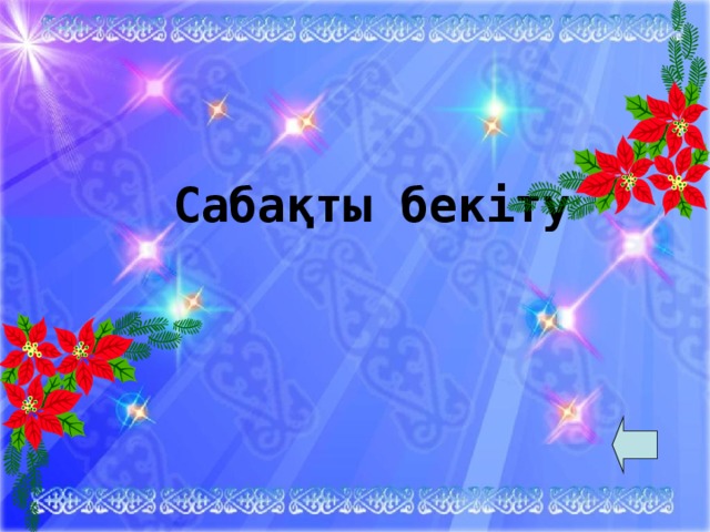 Сабақты бекіту  8