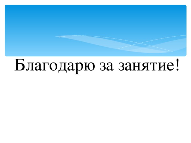 Благодарю за занятие!