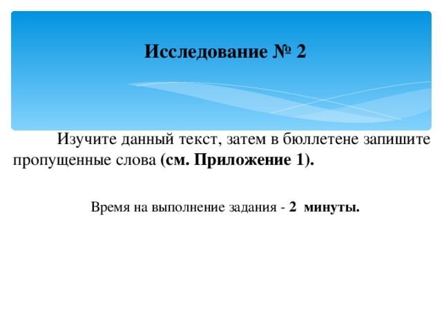 Исследование № 2    Изучите данный текст, затем в бюллетене запишите пропущенные слова (см. Приложение 1).  Время на выполнение задания - 2 минуты.