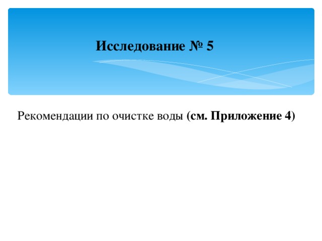 Исследование № 5     Рекомендации по очистке воды (см. Приложение 4)