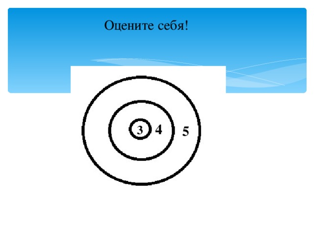 Оцените себя! 4 3 5