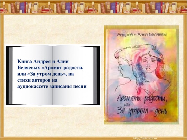 Книга Андрея и Алии Беляевых «Аромат радости, или «За утром день», на стихи авторов на аудиокассете записаны песни