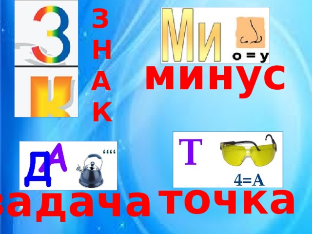 З Н А К минус точка задача