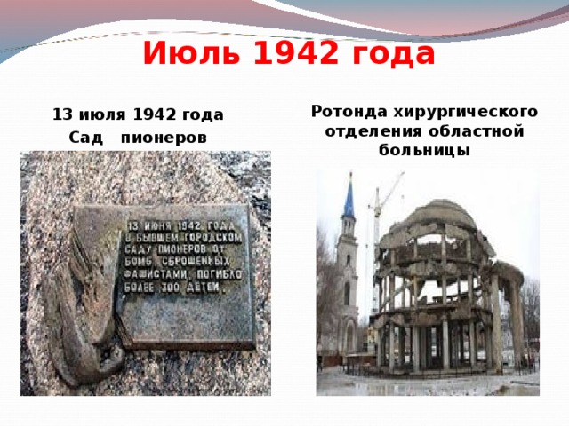 Июль 1942 года 13 июля 1942 года Сад пионеров Ротонда хирургического отделения областной больницы