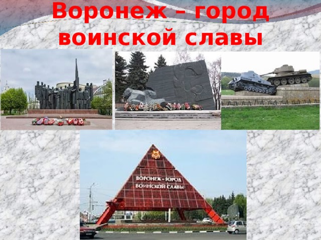 Воронеж – город воинской славы