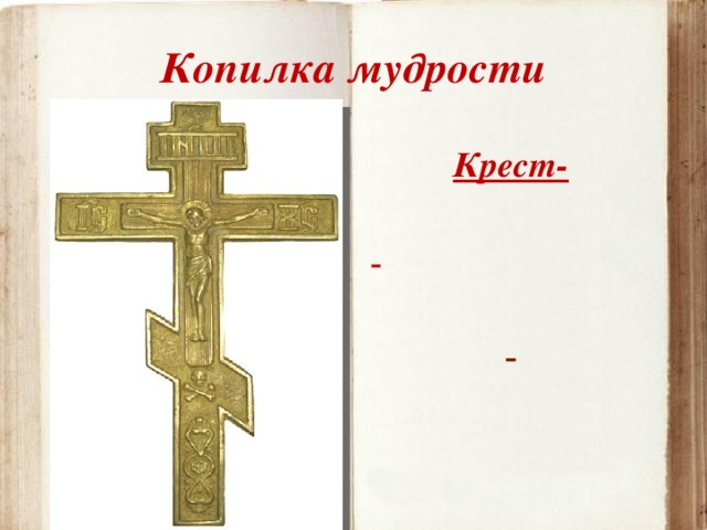 Копилка мудрости Крест-