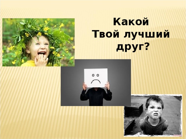 Какой  Твой лучший  друг?