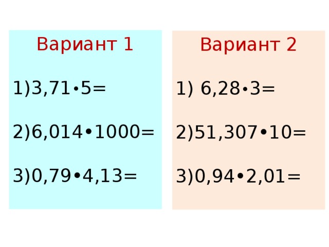 Вариант 1 3,71 • 5=  6,014•1000=  0,79•4,13= Вариант 2