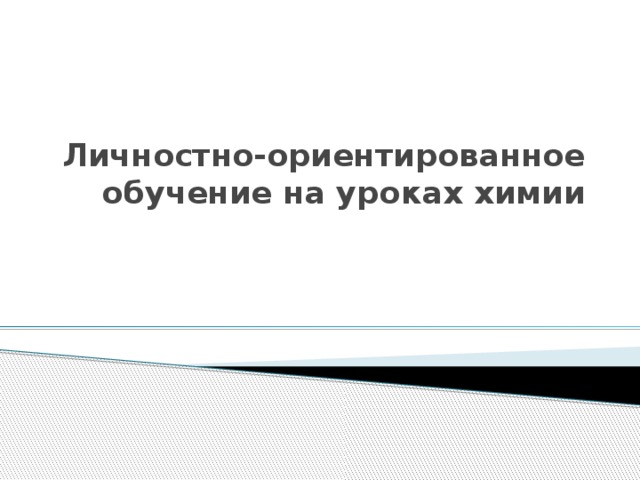 Личностно-ориентированное обучение на уроках химии