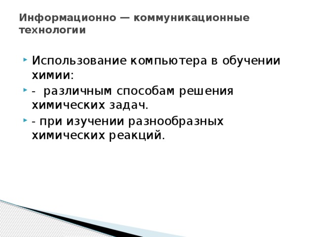 Информационно — коммуникационные технологии