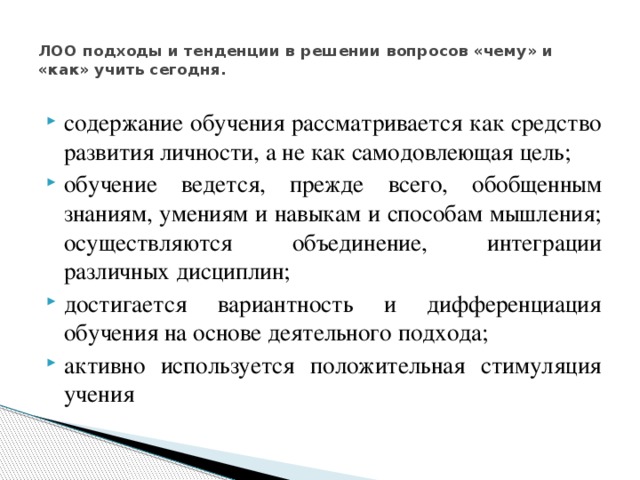 ЛОО подходы и тенденции в решении вопросов «чему» и «как» учить сегодня.