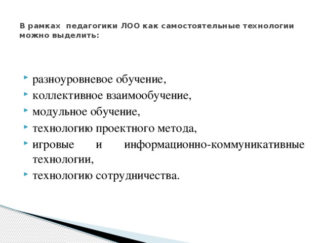 В рамках педагогики ЛОО как самостоятельные технологии можно выделить: