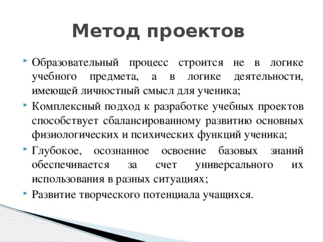 Метод проектов