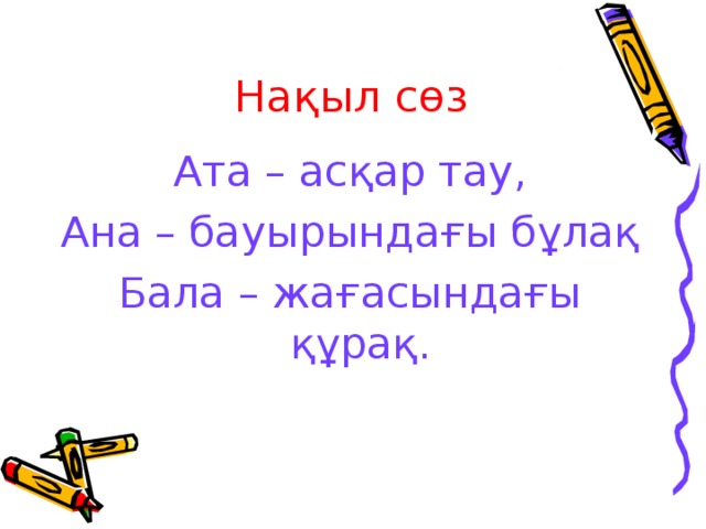 Нақыл сөз Ата – асқар тау, Ана – бауырындағы бұлақ Бала – жағасындағы құрақ.