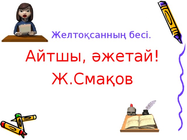 Желтоқсанның бесі. Айтшы, әжетай! Ж.Смақов