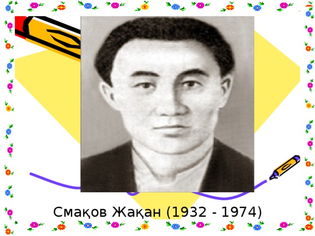 Смақов Жақан (1932 - 1974)