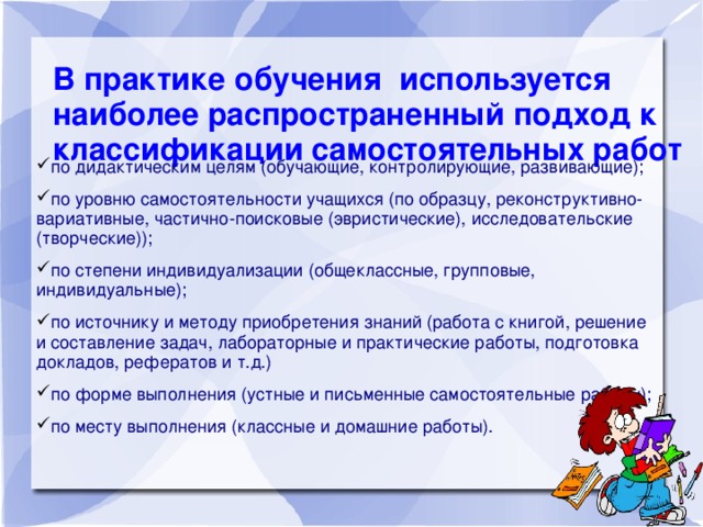 В практике обучения используется наиболее распространенный подход к классификации самостоятельных работ