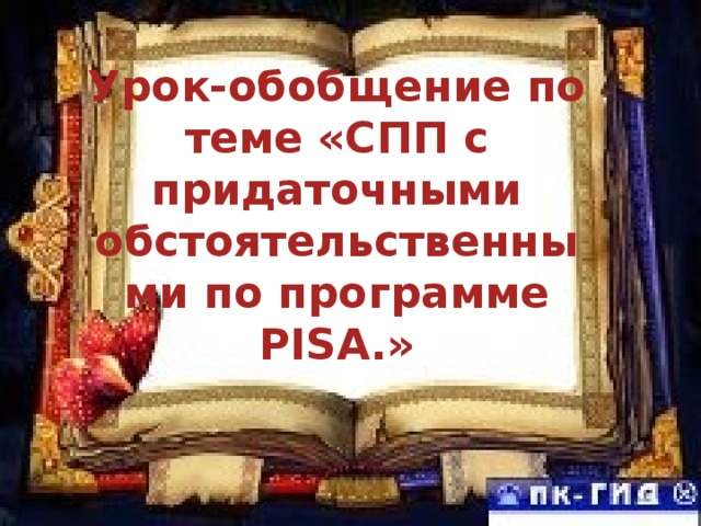 Урок-обобщение по теме «СПП с придаточными обстоятельственными по программе PISA.»