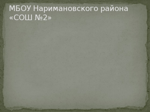 МБОУ Наримановского района «СОШ №2»