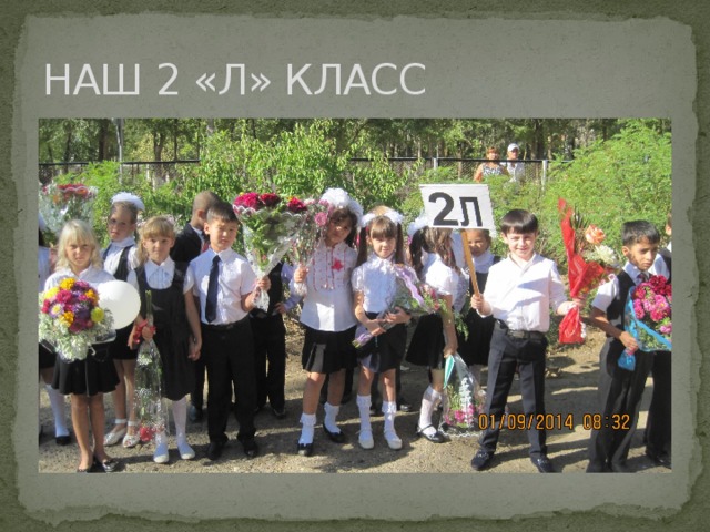 НАШ 2 «Л» КЛАСС