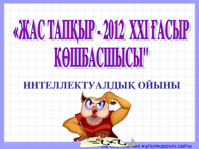 ИНТЕЛЛЕКТУАЛДЫҚ ОЙЫНЫ