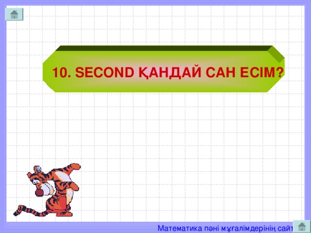 10. SECOND ҚАНДАЙ САН ЕСІМ?