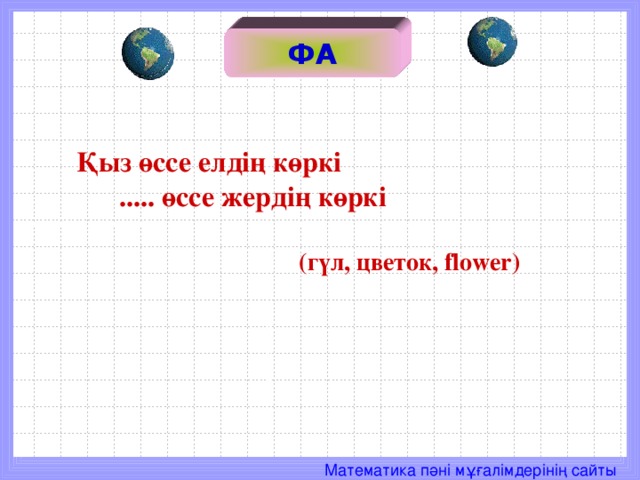 ФА   Қыз өссе елдің көркі  ..... өссе жердің көркі   (гүл, цветок, flower )