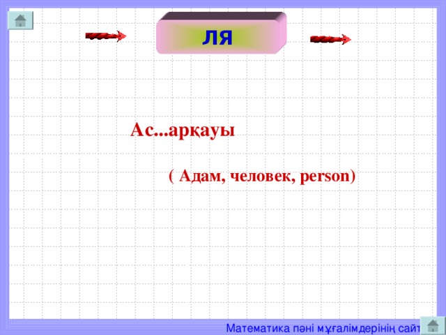 ЛЯ    Ас...арқауы   ( Адам, человек, person )