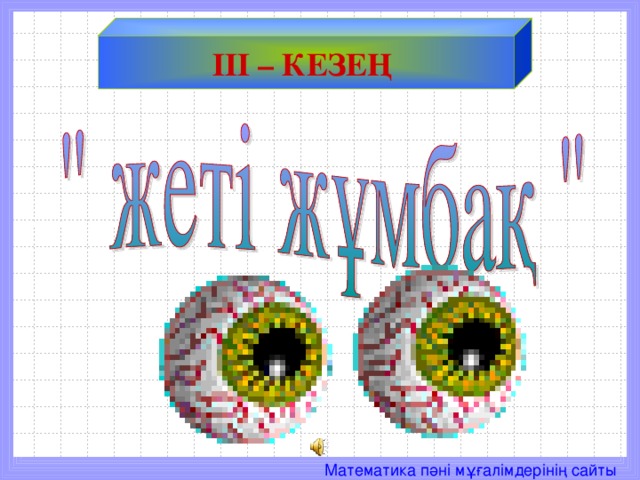 ІІІ – КЕЗЕҢ