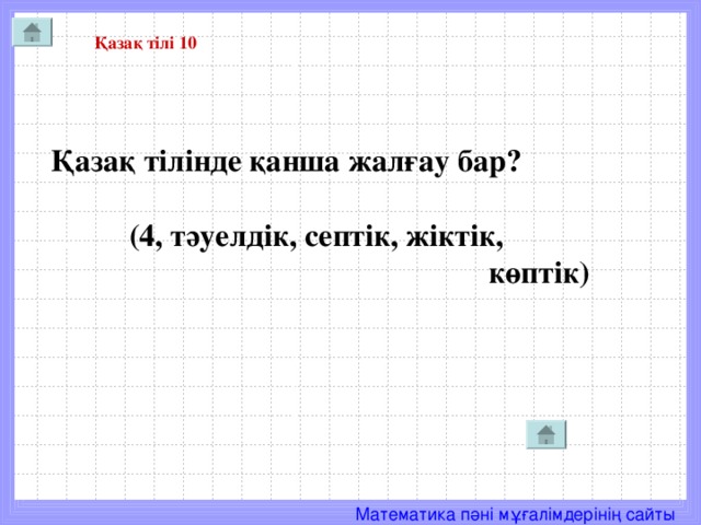 Қазақ тілі 10 Қазақ тілінде қанша жалғау бар?   (4, тәуелдік, септік, жіктік,  көптік)