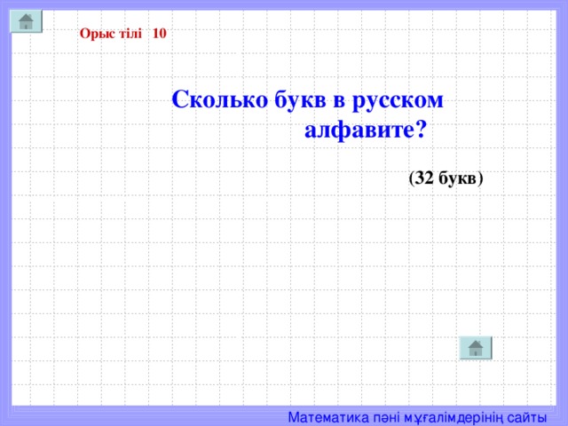 Орыс тілі 10  Сколько букв в русском  алфавите?    (32 букв)