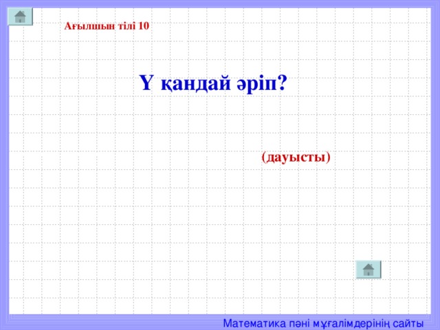 Ағылшын тілі 10  Y қандай әріп?   (дауысты)
