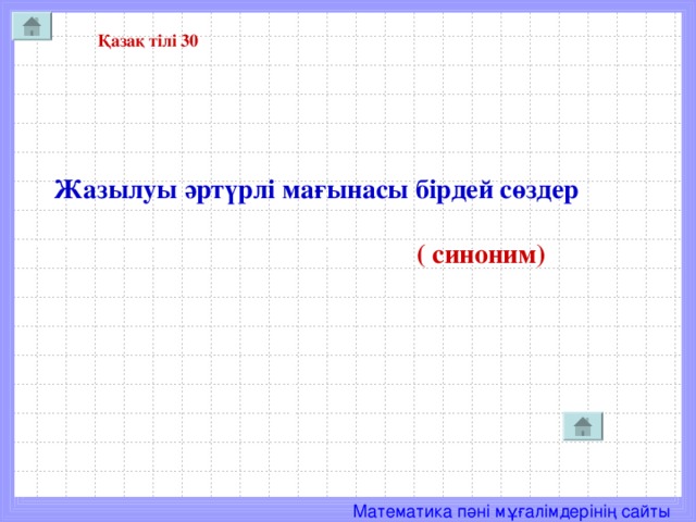 Қазақ тілі 30 Жазылуы әртүрлі мағынасы бірдей сөздер   ( синоним)