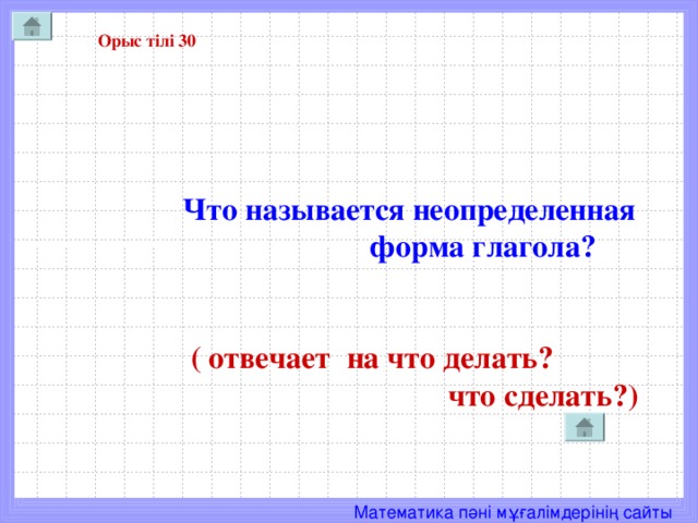 Орыс тілі 30 Что называется неопределенная  форма глагола?    ( отвечает на что делать?  что сделать? )