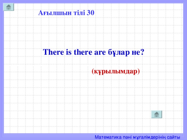 Ағылшын тілі 30 There is there are бұлар не?   (құрылымдар)