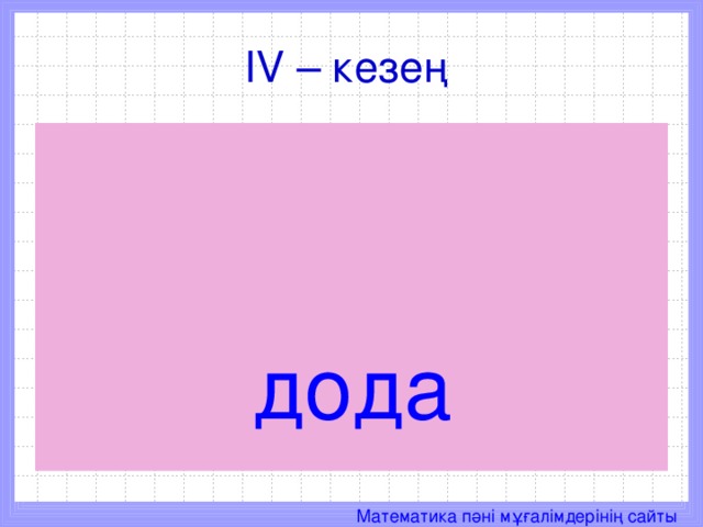 IV – кезең  дода