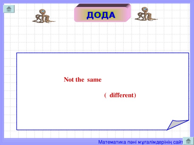 ДО ДОДА  Not the same   ( different )