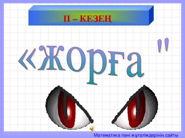 ІІ – КЕЗЕҢ