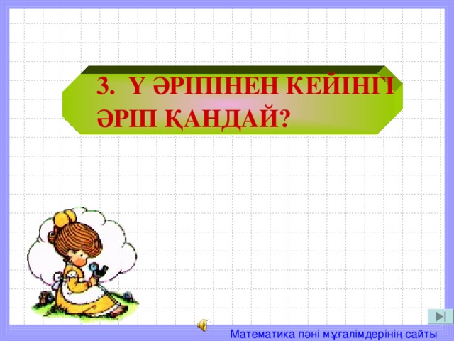 3. Y ӘРІПІНЕН КЕЙІНГІ ӘРІП ҚАНДАЙ?