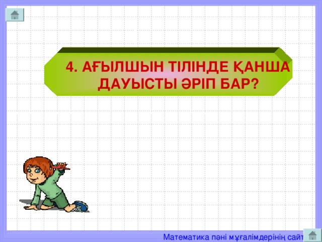 4. АҒЫЛШЫН ТІЛІНДЕ ҚАНША  ДАУЫСТЫ ӘРІП БАР?