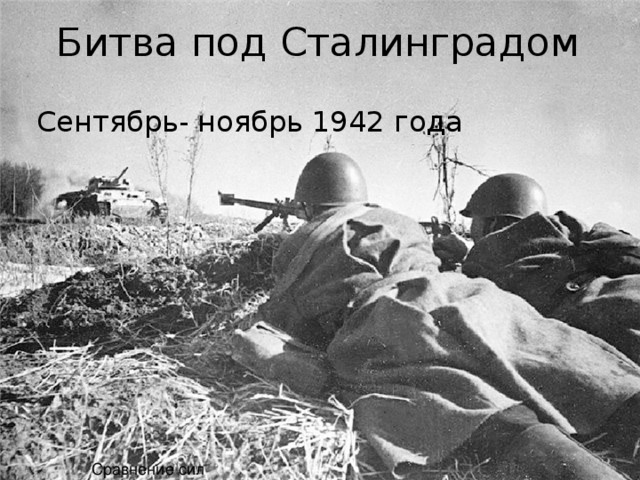Битва под Сталинградом Сентябрь- ноябрь 1942 года Сравнение сил